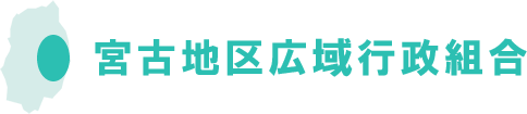 宮古地区行政区組合